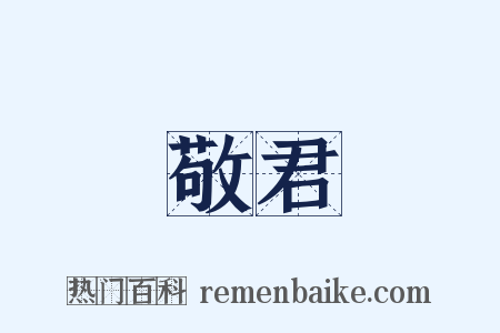 敬君是什么意思的图片